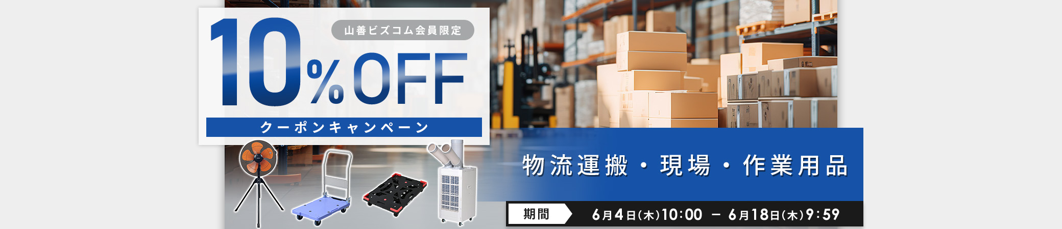 物流運搬・現場・作業用品10%OFFクーポンキャンペーン