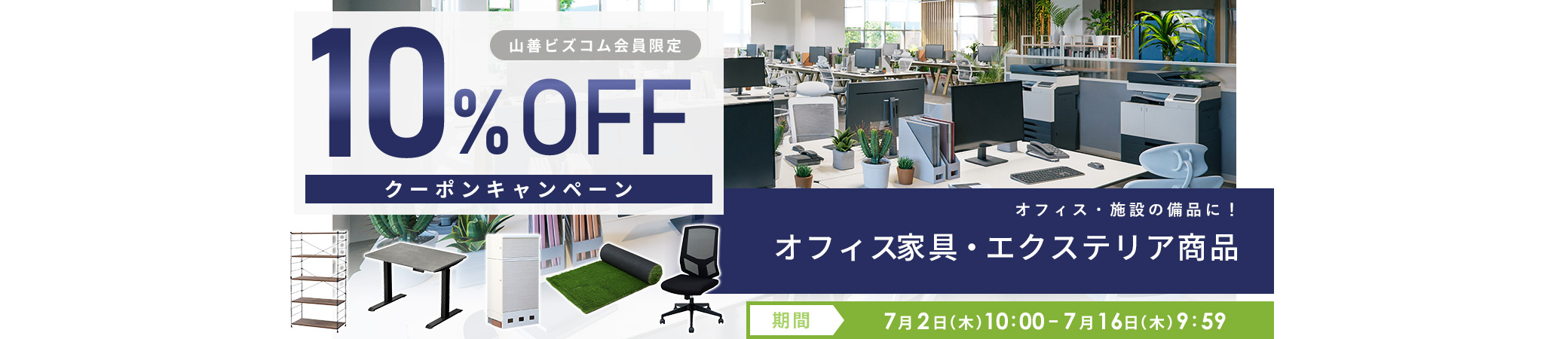 オフィス家具・エクステリア商品10%OFFクーポン