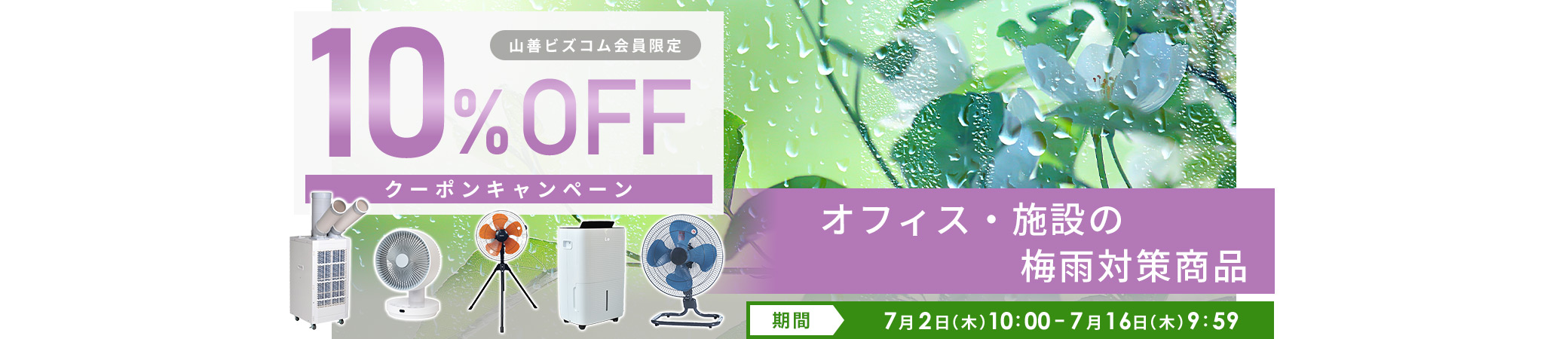 ジメジメ対策!梅雨対策商品10%オフクーポンキャンペーン