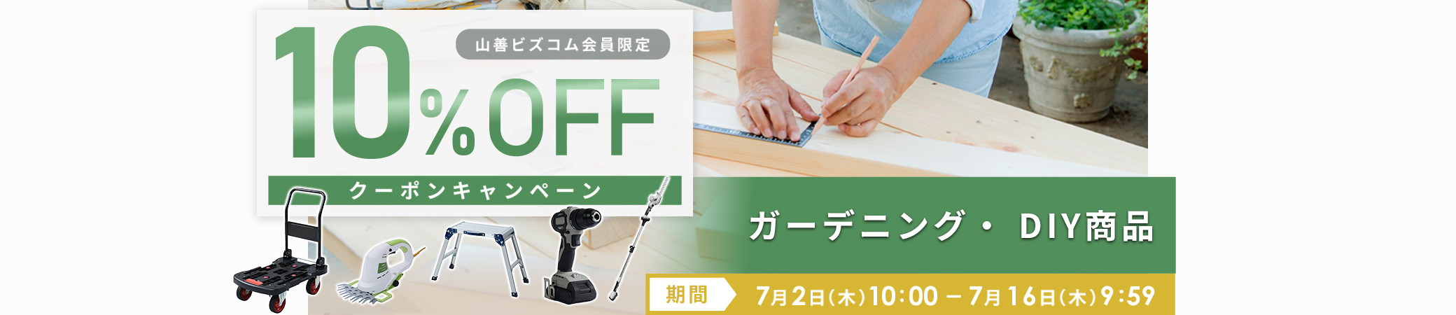 DIY・ガーデニング用品 最大10%OFFクーポン