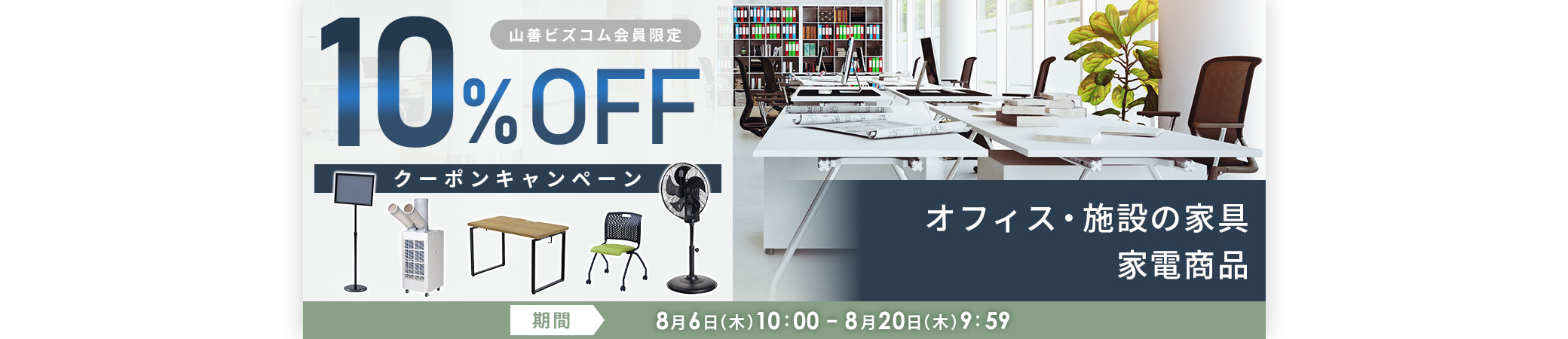 インテリア・家具・家電商品限定10%OFFクーポン