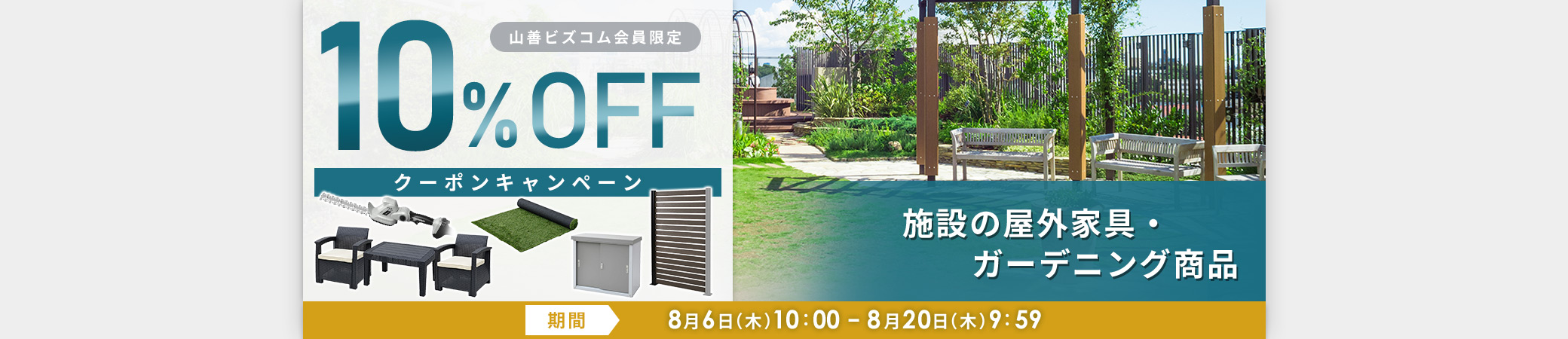 屋外家具・ガーデニング商品10%オフクーポン