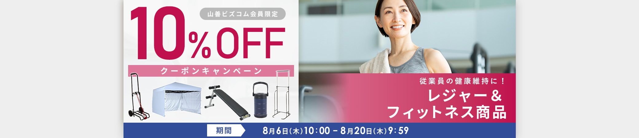 レジャー&フィットネス 最大10%OFFクーポンキャンペーン