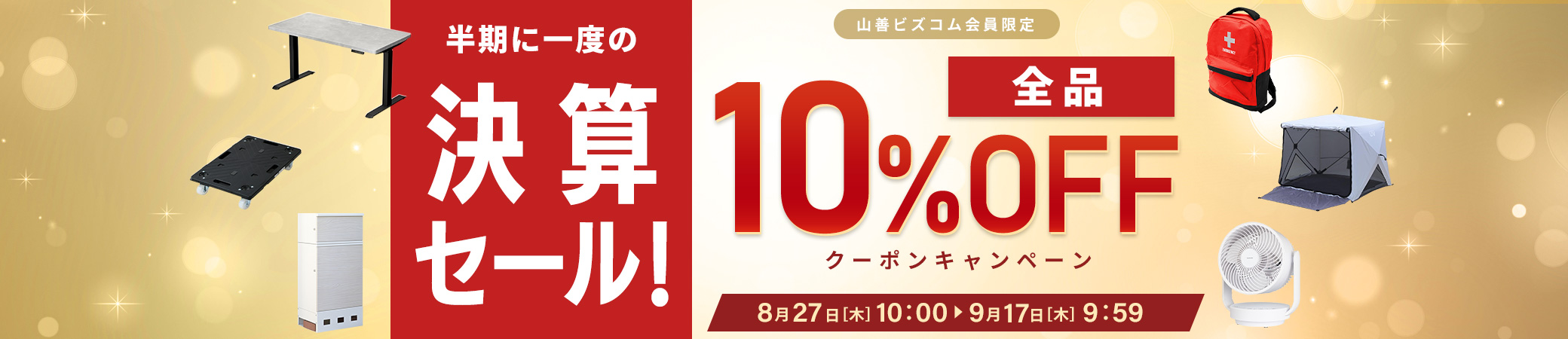 半期に1度の決算セール! 全品最大10%オフクーポン
