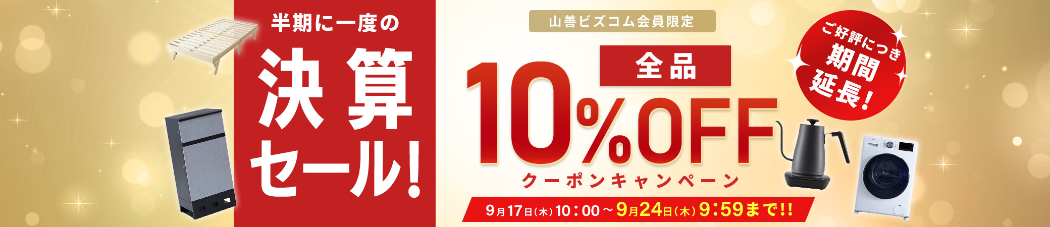 ご好評につき期間延長！半期に1度の決算セール 全品最大10%オフクーポン