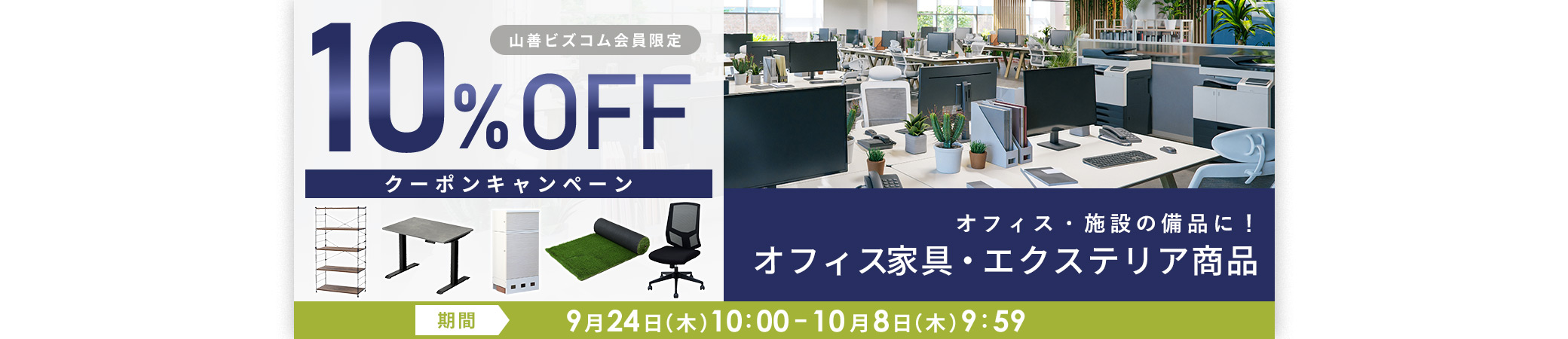 オフィス家具・エクステリア商品10%OFFクーポン