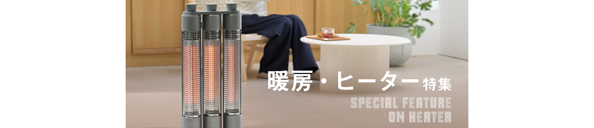 山善のおすすめ暖房機器・ヒーター特集