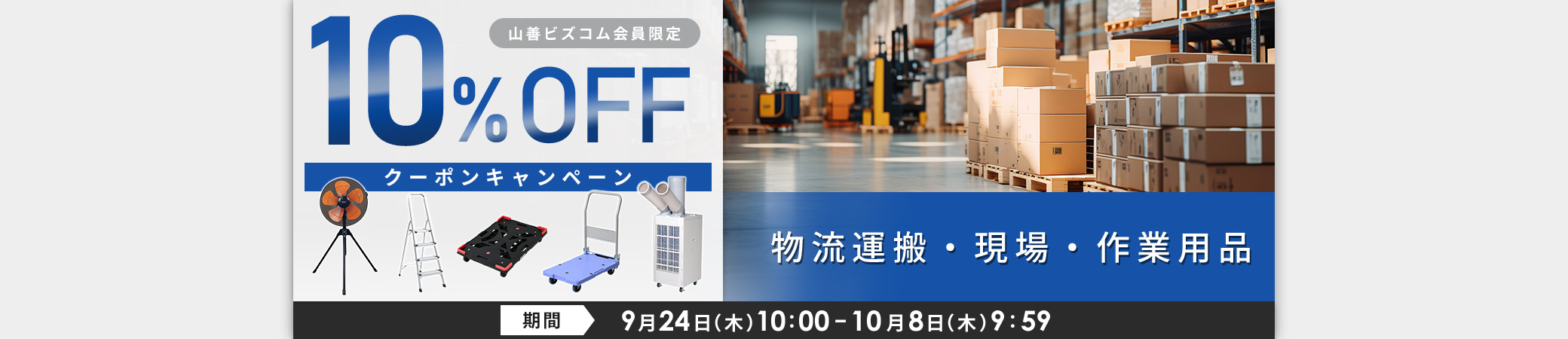 物流運搬・現場・作業用品10%OFFクーポンキャンペーン
