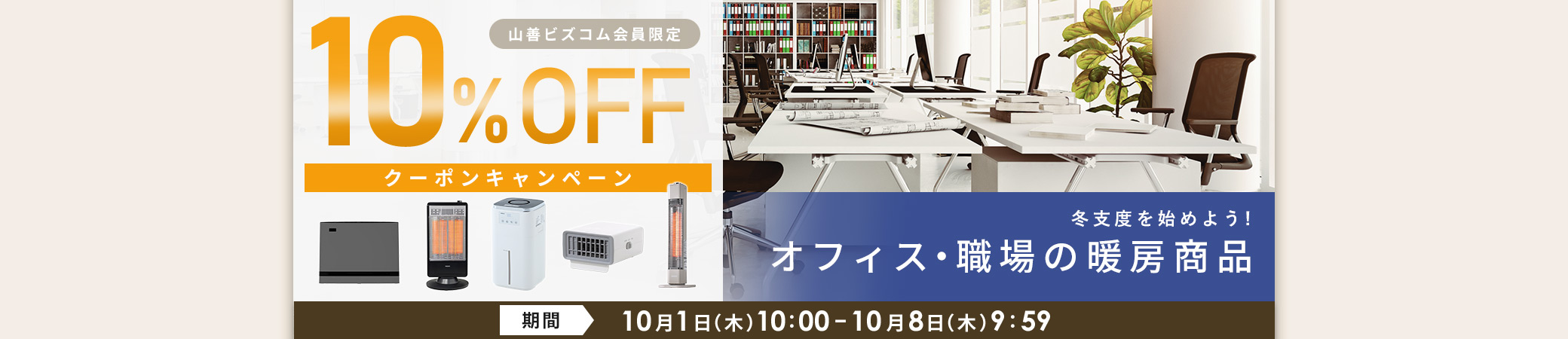暖房商品 最大10%OFFクーポン
