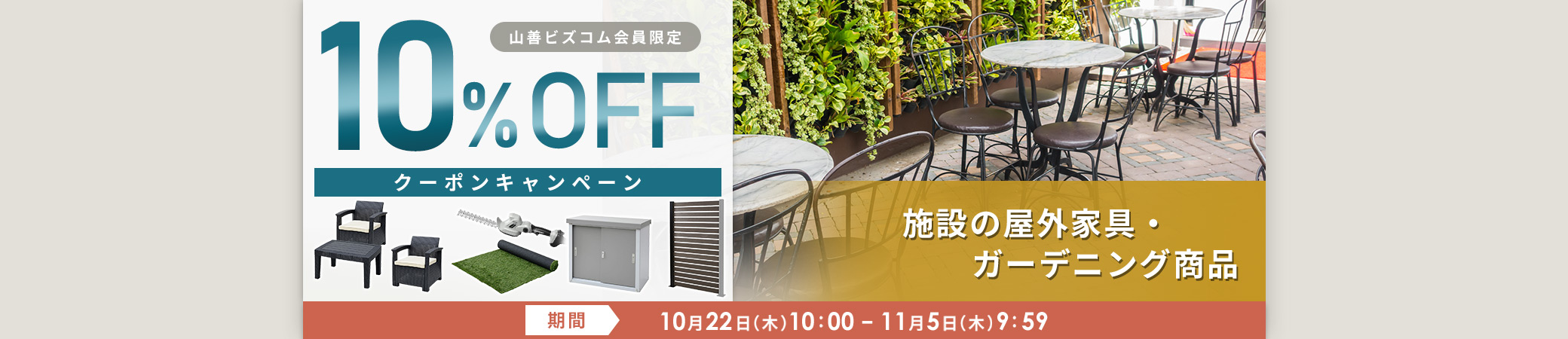 屋外家具・ガーデニング商品10%オフクーポン