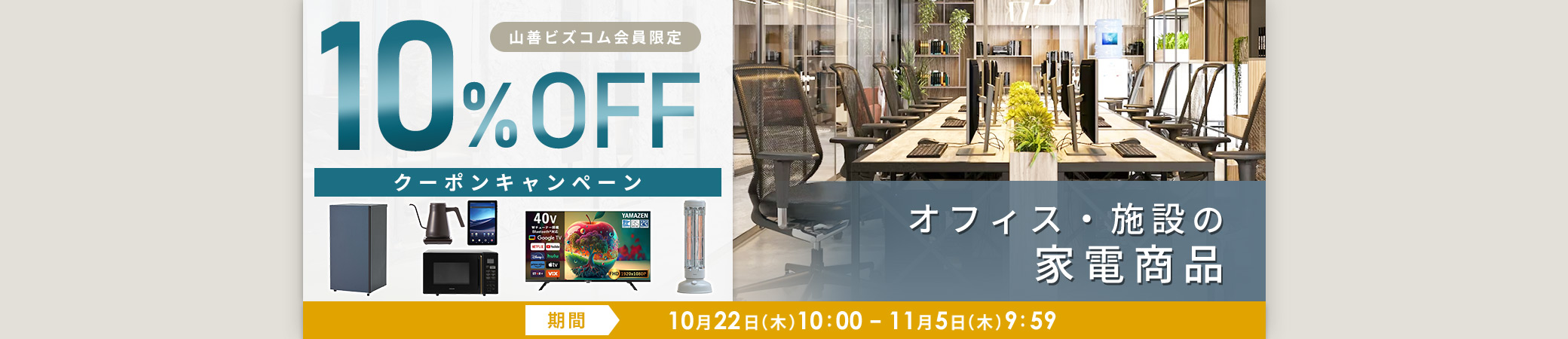 家電商品 最大10%OFFクーポン