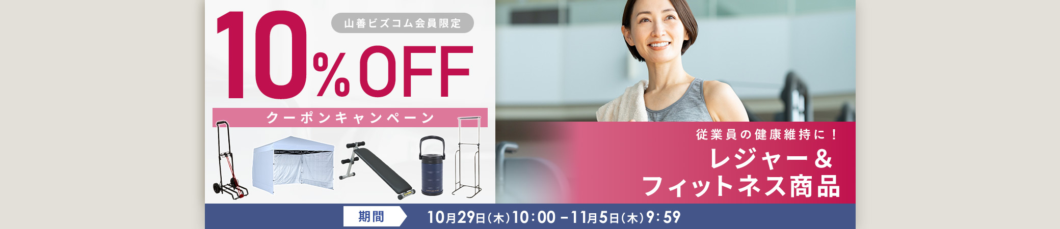 レジャー&フィットネス 最大10%OFFクーポンキャンペーン