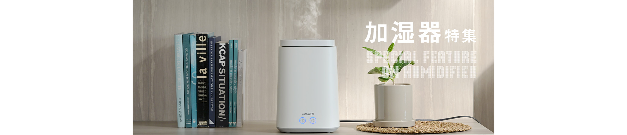 【2025年版】山善のおすすめ加湿器特集