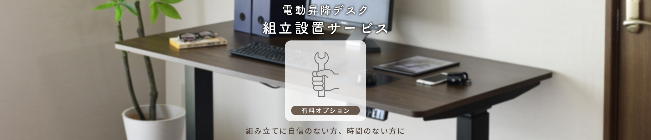 電動昇降デスク組立設置サービスはじめました