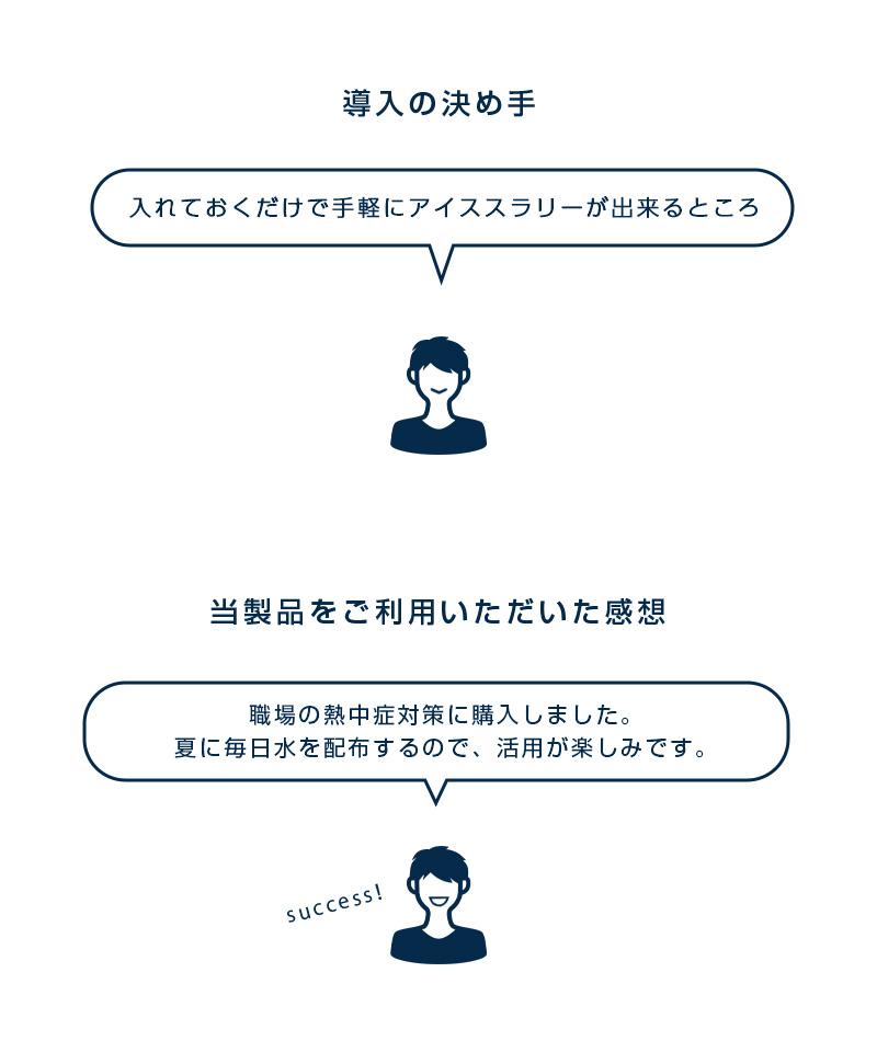 入れておくだけで手軽にアイススラリーができるところ