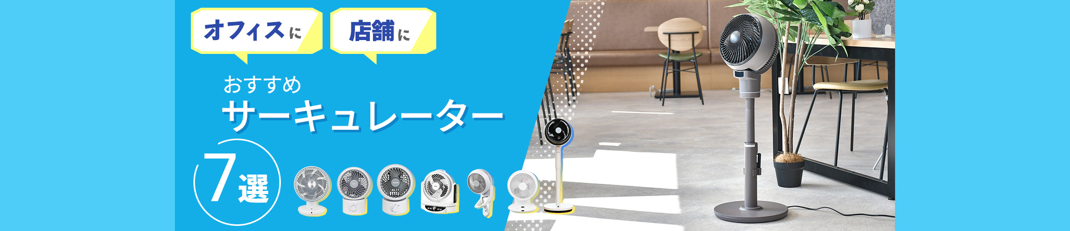 オフィス・店舗におすすめーキュレーター7選!