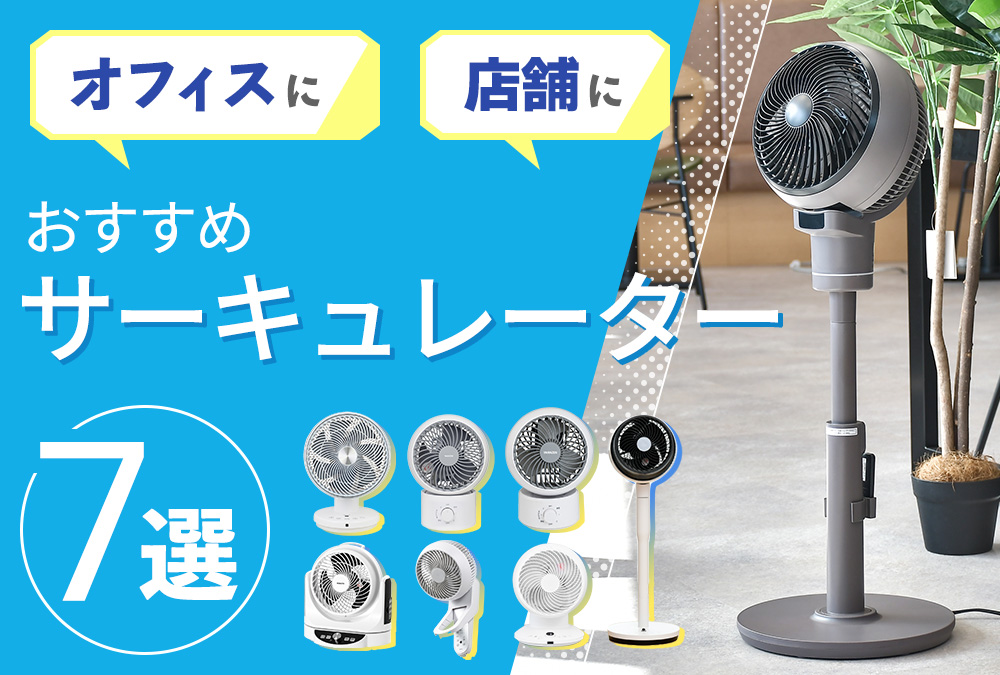 オフィス・店舗におすすめサーキュレーター7選!