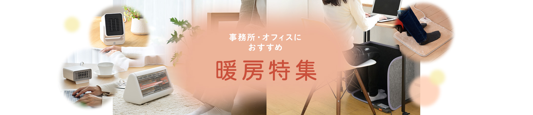 【2026年版】事務所・オフィスにの寒さ対策に!暖房おすすめ16選!