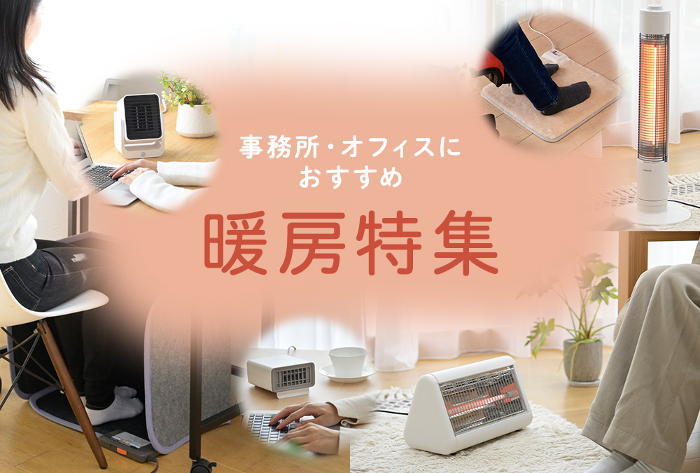 【2026年版】事務所・オフィスにの寒さ対策に!暖房おすすめ16選!