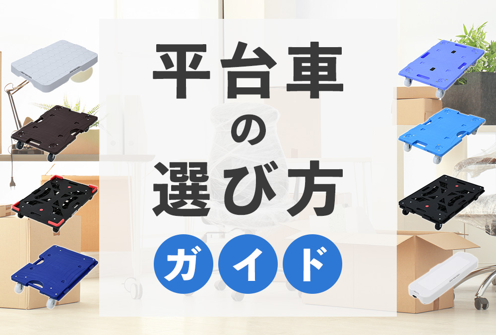 平台車の選び方ガイド