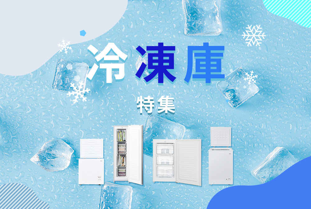 冷凍庫おすすめ特集