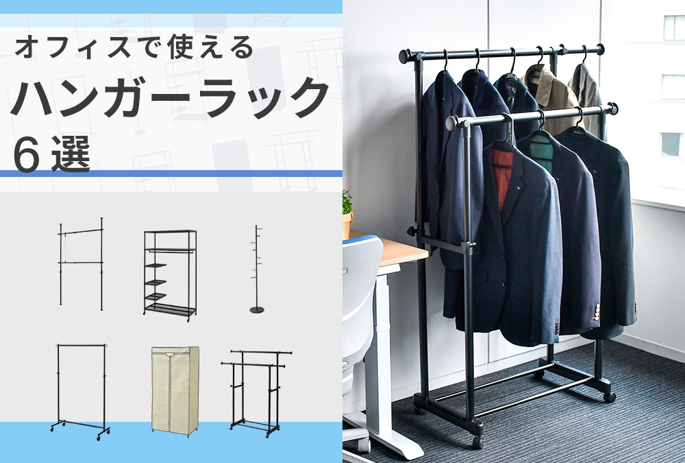 オフィスで使えるハンガーラック特集