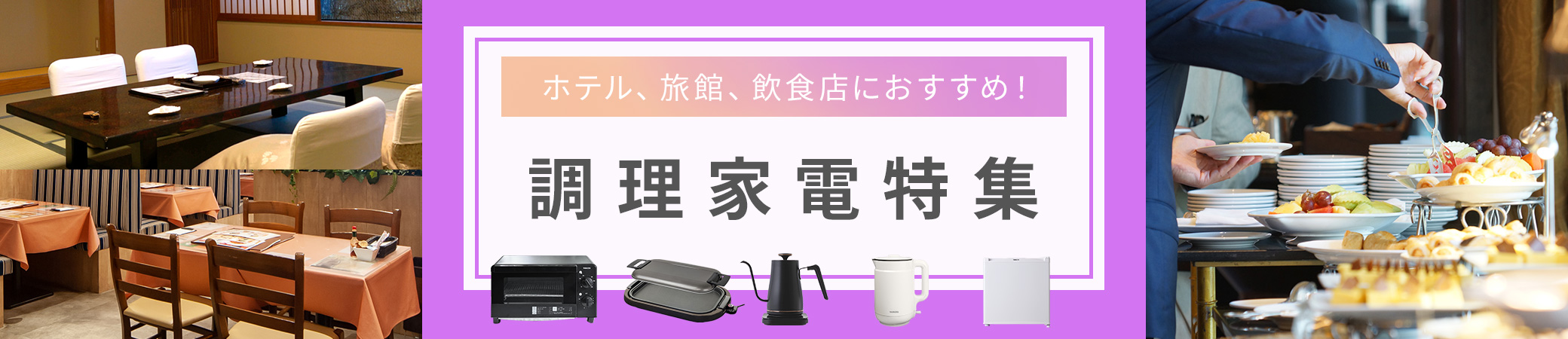 【2024年最新版】ホテル、旅館、飲食店におすすめ！調理家電特集