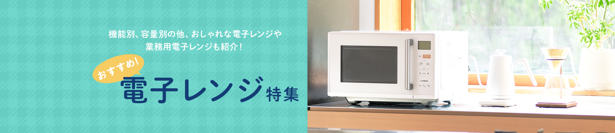 【2025年版】電子レンジおすすめ特集