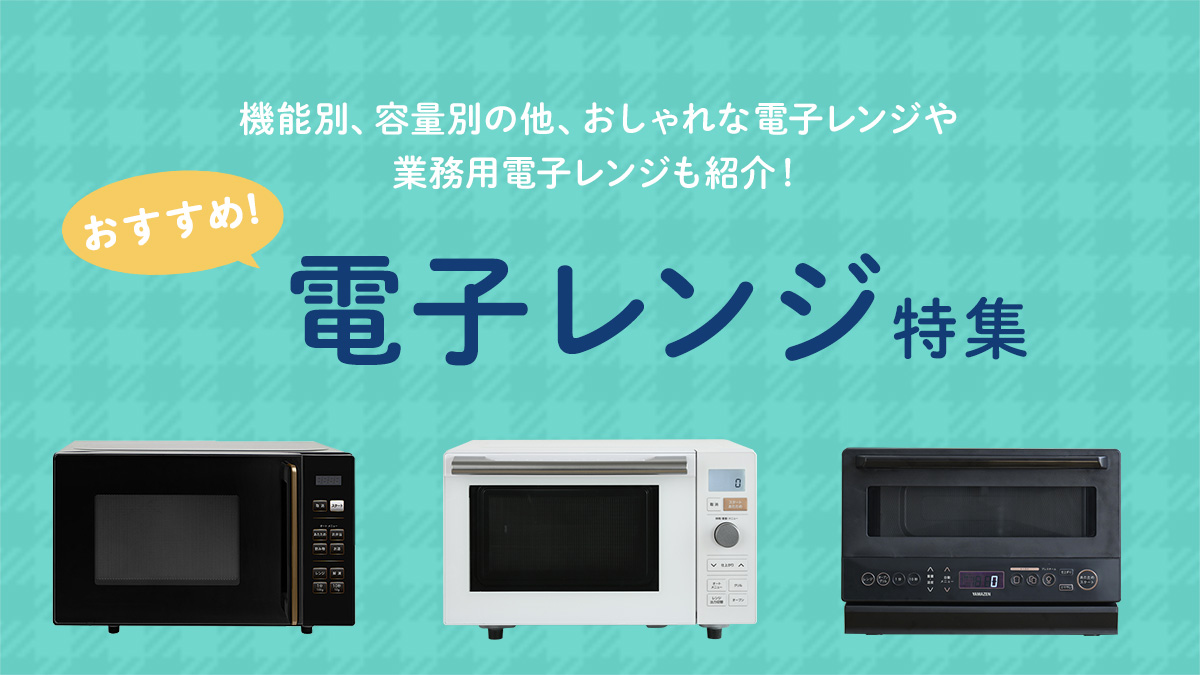 【2026年版】電子レンジおすすめ特集