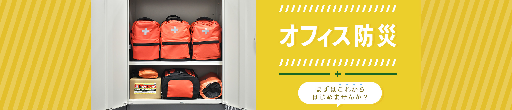 オフィス・職場の防災特集