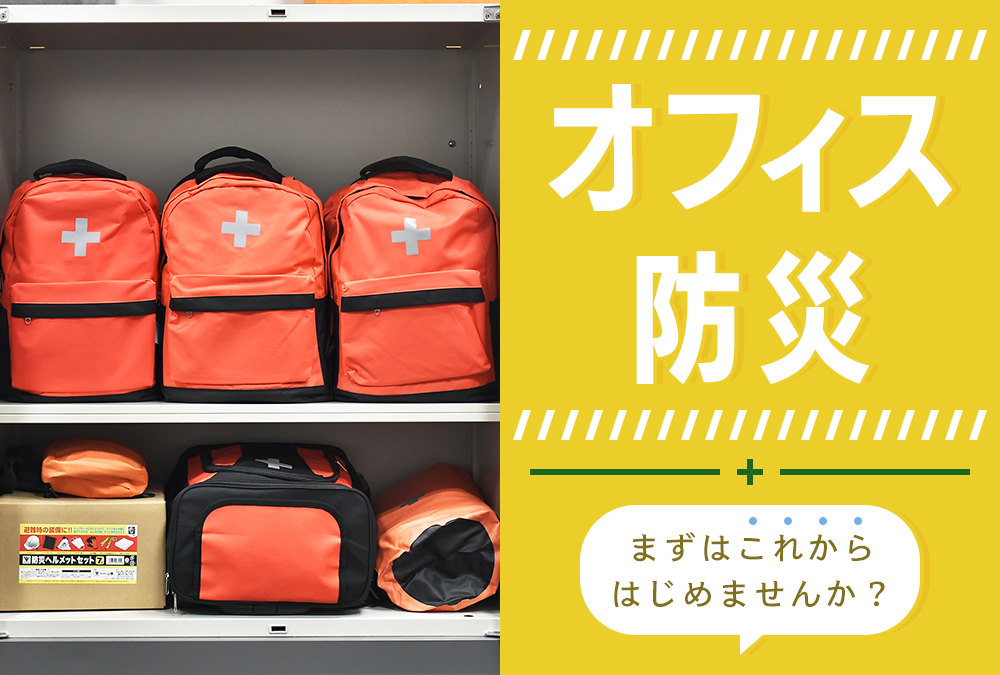 オフィス・職場の防災特集