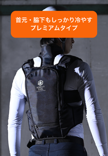 水冷服 DIRECT COOL プレミアム仕様商品