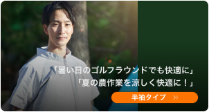 半袖タイプ