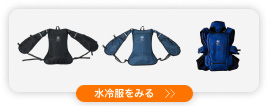 水冷服を見る