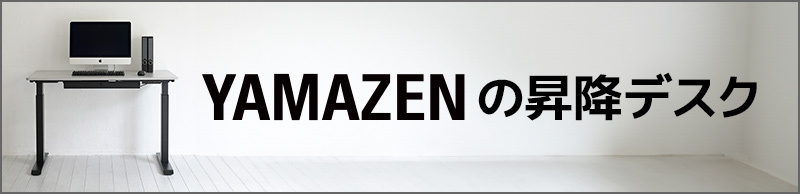 YAMAZENの昇降デスク