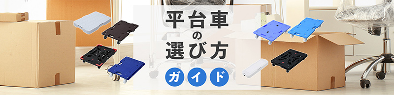 平台車の選び方