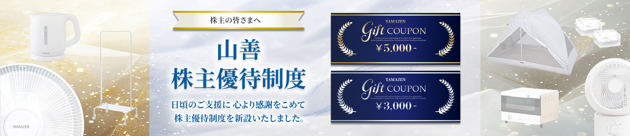 山善の株主優待特設サイト