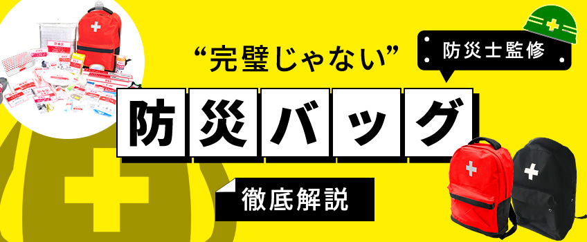 【防災士が開発】完璧じゃない防災バッグYBG-30の中身を徹底解説!