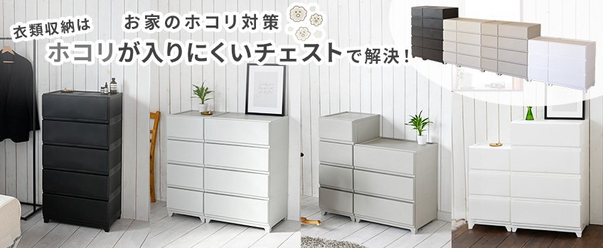 【おうちのホコリ対策】衣類収納は「ホコリが入りにくいチェスト」で解決!