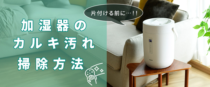 【加湿器をしまう前に!】加湿器のカルキ汚れをクエン酸で落とす掃除方法