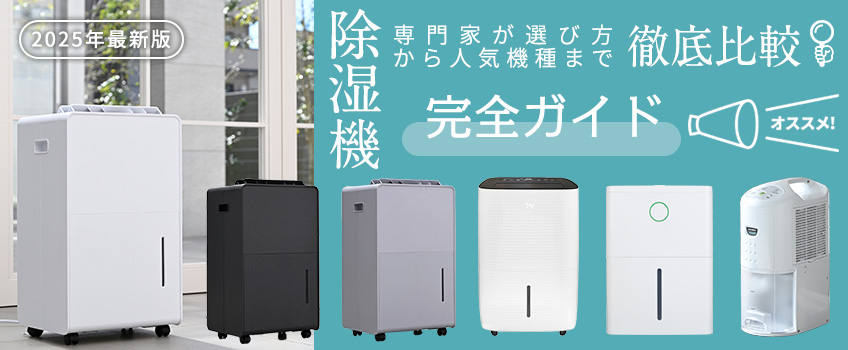 【2025年最新版】後悔しない!除湿機おすすめ完全ガイド|専門家が選び方から人気機種まで徹底比較
