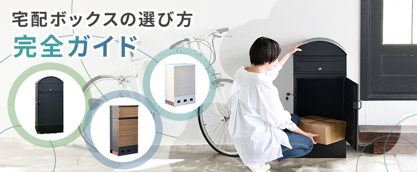 【再配達ゼロへ】宅配ボックスの選び方 完全ガイド
