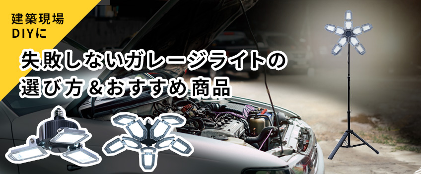 【建築現場・DIYに!】失敗しないガレージライトの選び方&おすすめ商品