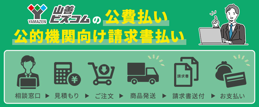 山善の公費払い・公的機関向け請求書払いについて
