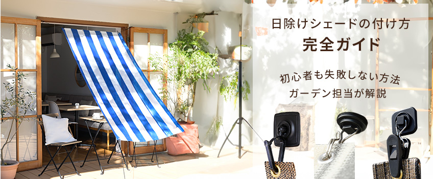 【ガーデン担当が解説】日除けシェードの付け方完全ガイド!初心者も失敗しない方法