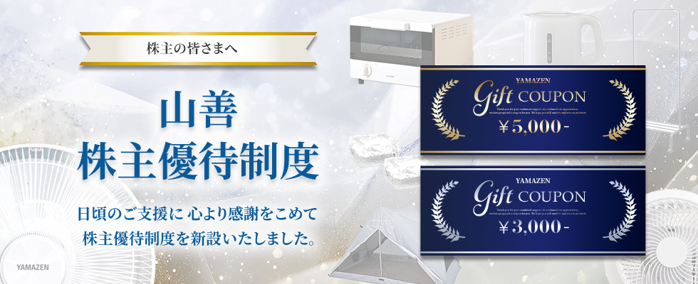 山善の株主優待特設サイト