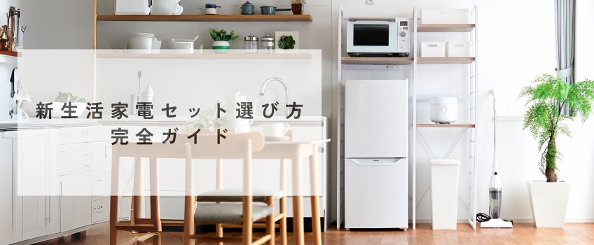 【新生活家電セット完全ガイド】専門家が徹底比較&選び方から購入後の注意点まで