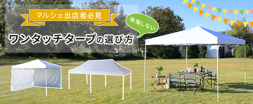 【マルシェ出店者必見!】後悔しないワンタッチタープの選び方 徹底解説!