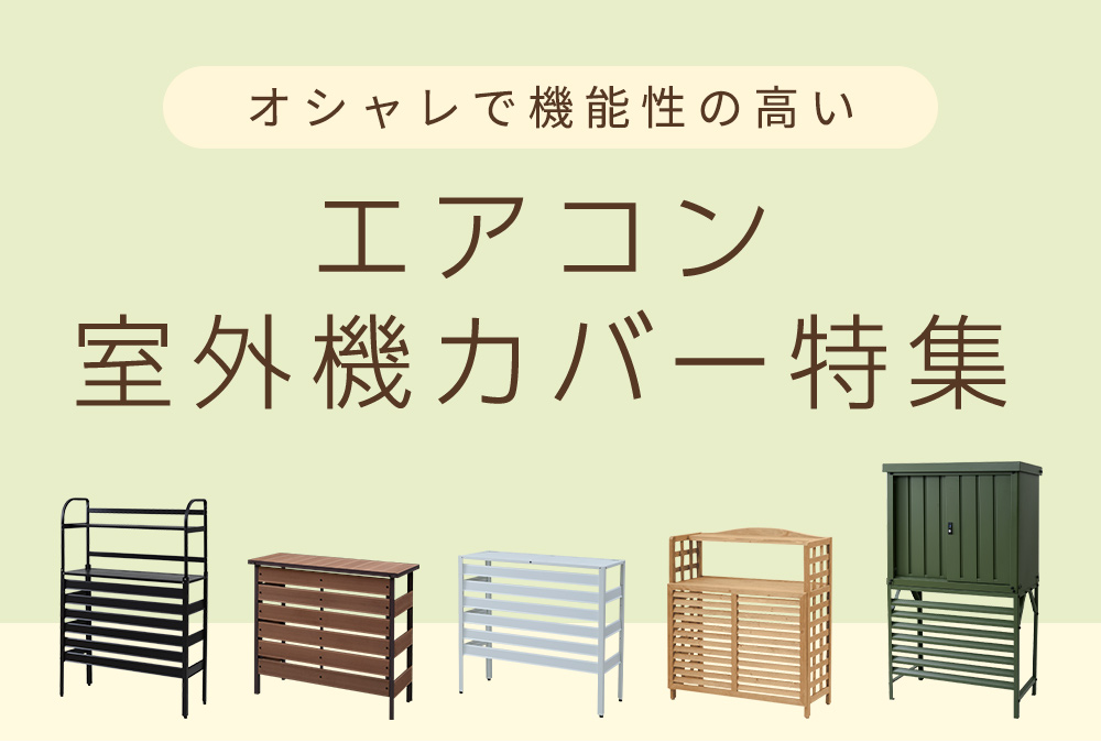 山善のおすすめエアコン室外機カバー特集