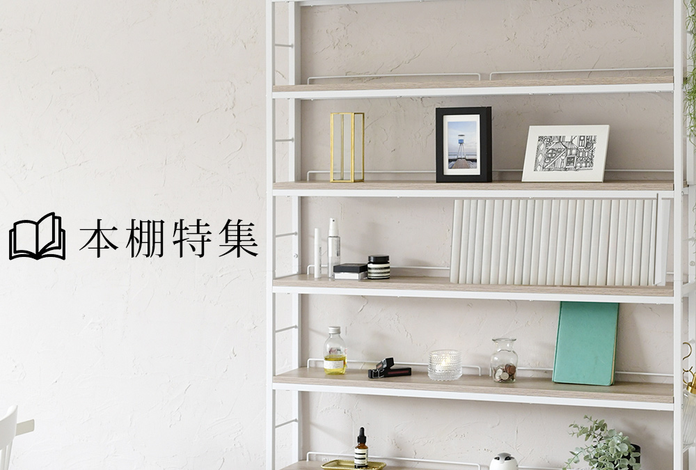 山善おすすめ本棚特集